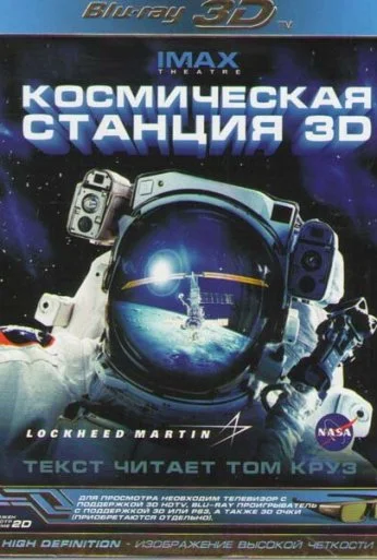 Космическая станция 3D (2002)